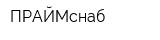 ПРАЙМснаб