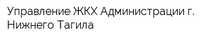 Управление ЖКХ Администрации г Нижнего Тагила