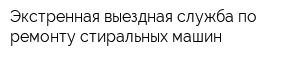 Экстренная выездная служба по ремонту стиральных машин