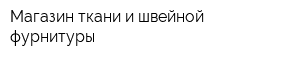 Магазин ткани и швейной фурнитуры