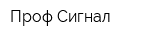 Проф-Сигнал