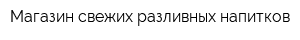 Магазин свежих разливных напитков