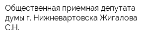 Общественная приемная депутата думы г Нижневартовска Жигалова СН