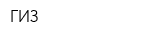 ГИЗ