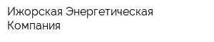 Ижорская Энергетическая Компания