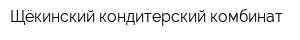 Щёкинский кондитерский комбинат