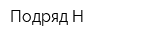 Подряд Н