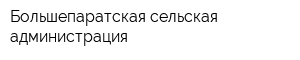 Большепаратская сельская администрация