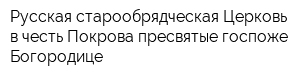 Русская старообрядческая Церковь в честь Покрова пресвятые госпоже Богородице