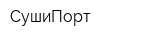 СушиПорт