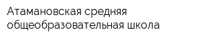 Атамановская средняя общеобразовательная школа