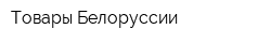 Товары Белоруссии
