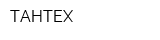 ТАНТЕХ