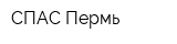 СПАС-Пермь
