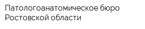 Патологоанатомическое бюро Ростовской области