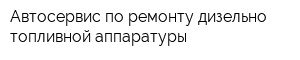 Автосервис по ремонту дизельно-топливной аппаратуры
