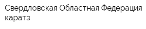 Свердловская Областная Федерация каратэ