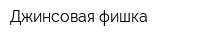 Джинсовая фишка