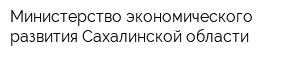 Министерство экономического развития Сахалинской области