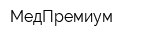 МедПремиум