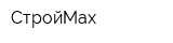 СтройМах