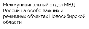 Межмуниципальный отдел МВД России на особо важных и режимных объектах Новосибирской области