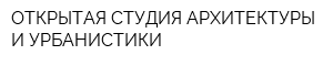 ОТКРЫТАЯ СТУДИЯ АРХИТЕКТУРЫ И УРБАНИСТИКИ