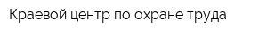 Краевой центр по охране труда