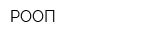 РООП