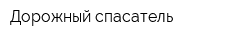 Дорожный спасатель