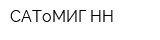 САТоМИГ-НН