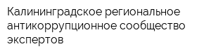 Калининградское региональное антикоррупционное сообщество экспертов