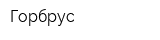 Горбрус