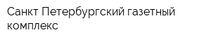 Санкт-Петербургский газетный комплекс