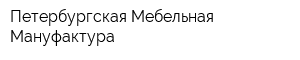 Петербургская Мебельная Мануфактура
