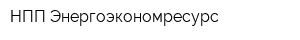 НПП Энергоэкономресурс