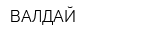 ВАЛДАЙ