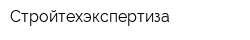 Стройтехэкспертиза
