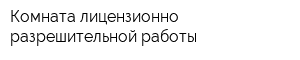 Комната лицензионно-разрешительной работы