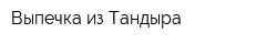 Выпечка из Тандыра