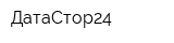 ДатаСтор24