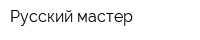 Русский мастер