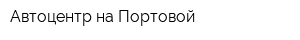Автоцентр на Портовой
