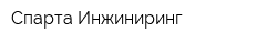 Спарта Инжиниринг