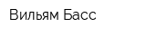 Вильям Басс
