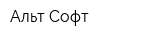 Альт-Софт