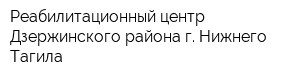 Реабилитационный центр Дзержинского района г Нижнего Тагила