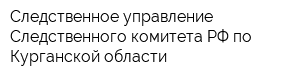 Следственное управление Следственного комитета РФ по Курганской области