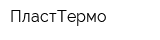 ПластТермо