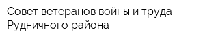 Совет ветеранов войны и труда Рудничного района
